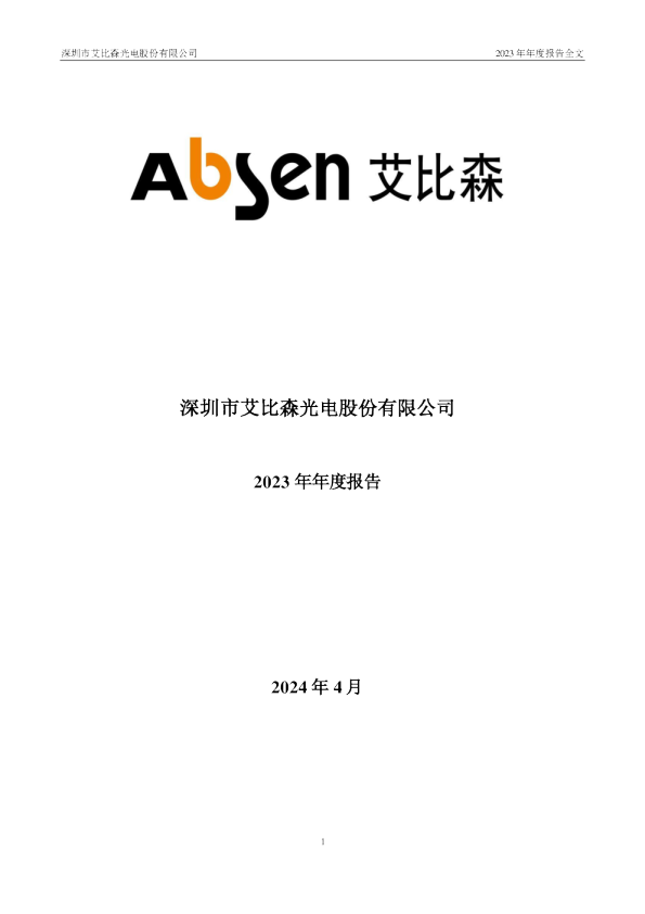 艾比森:2023年年度报告