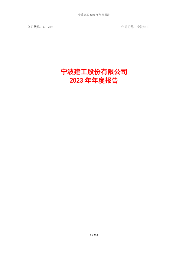 宁波建工：宁波建工2023年年度报告