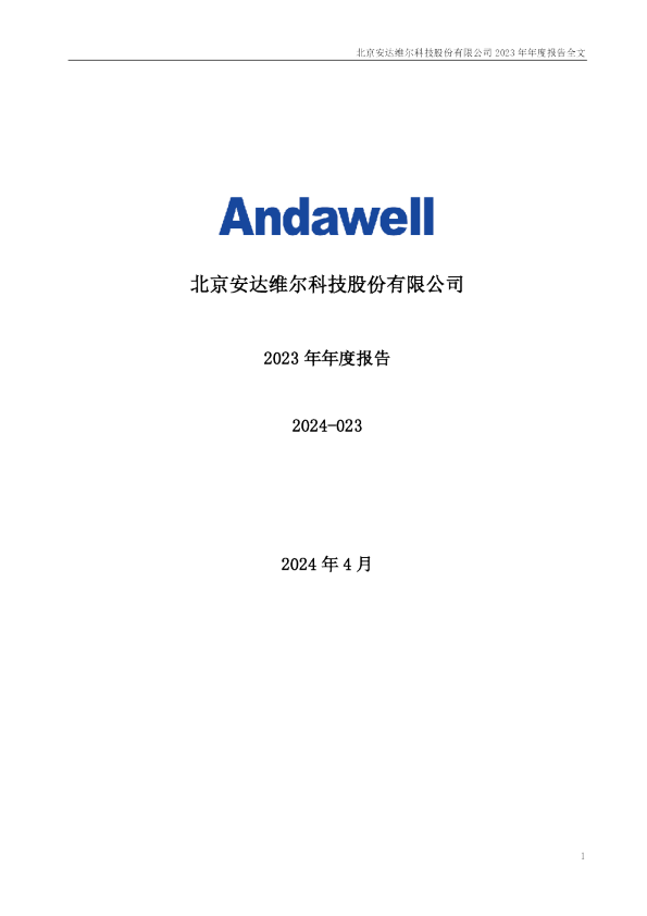安达维尔：2023年年度报告