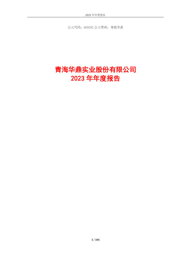 青海华鼎：青海华鼎2023年年度报告