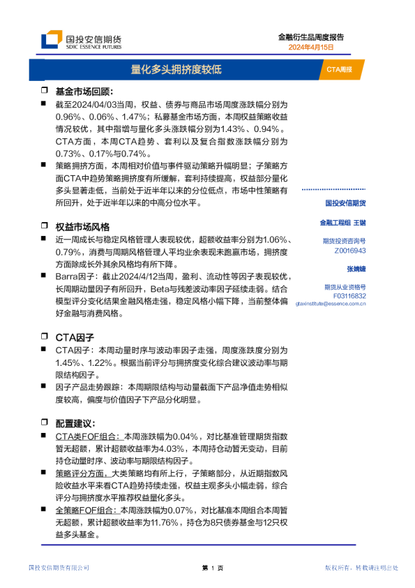 CTA周报：量化多头拥挤度较低