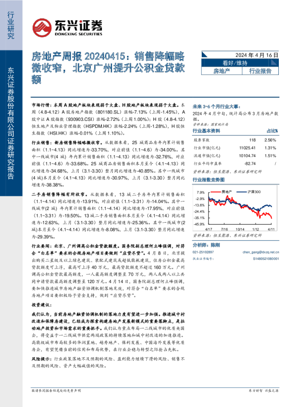 房地产周报20240415：销售降幅略微收窄，北京广州提升公积金贷款额