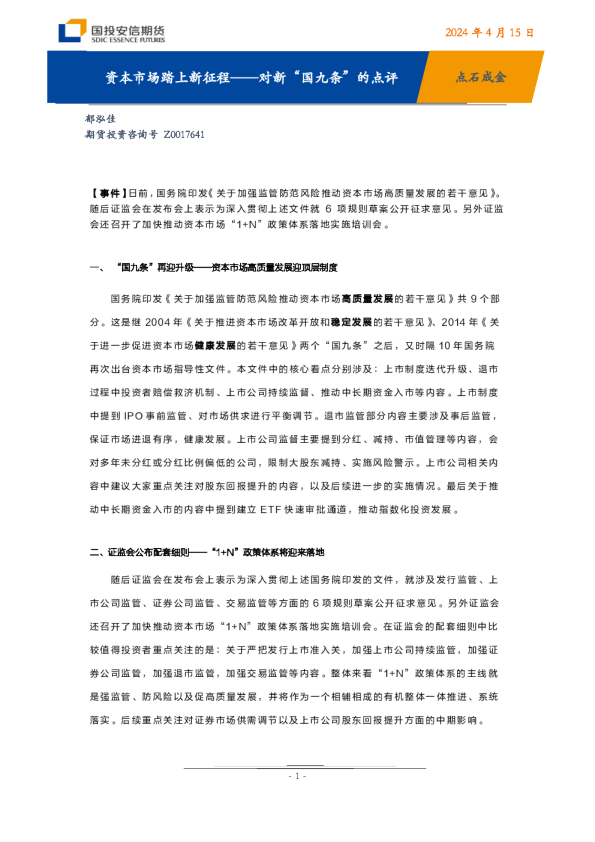 对新“国九条”的点评：资本市场踏上新征程