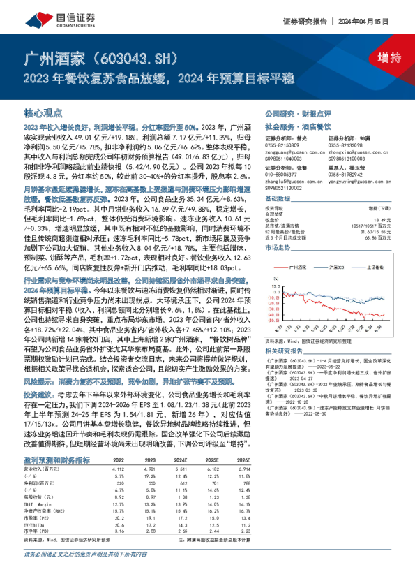 2023年餐饮复苏食品放缓，2024年预算目标平稳
