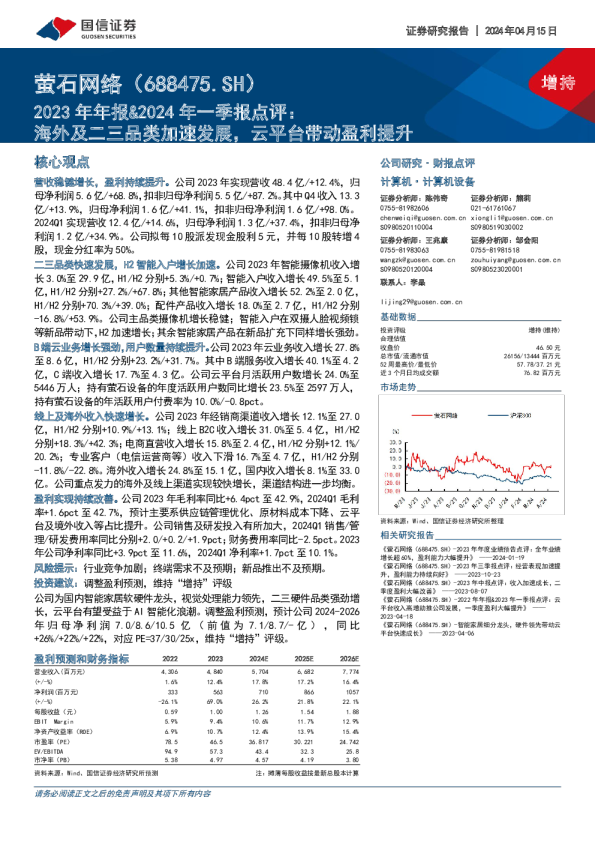 2023年年报&2024年一季报点评:海外及二三品类加速发展,云平台带动盈利提升