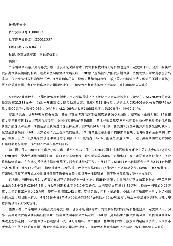 【有色金属】日报-2024-04-15