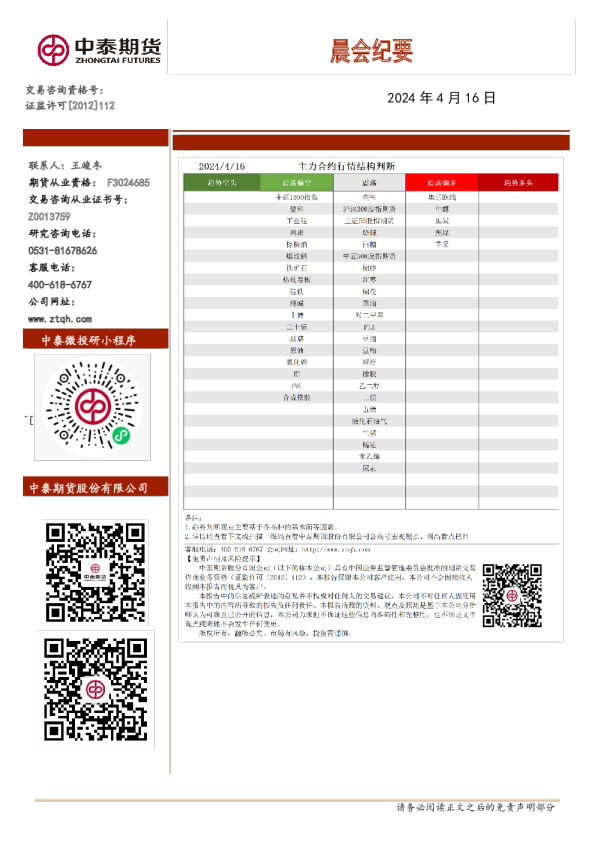 中泰期货晨会纪要