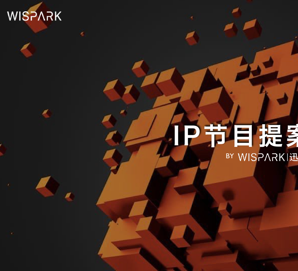 【WISPARK】MG Cyber暴造局IP节目方案