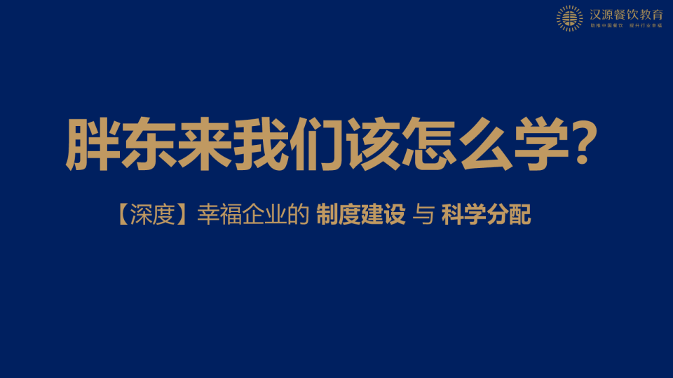 胖东来我们该怎么学？