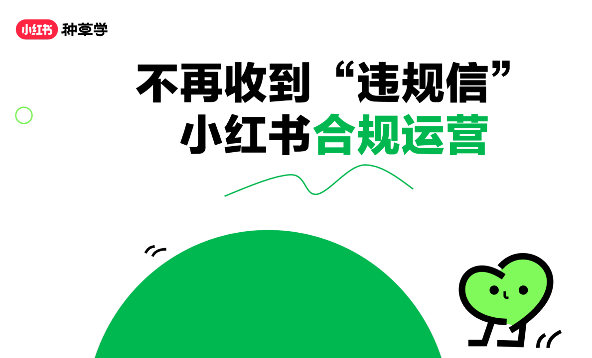 不再收到“违规信”小红书合规运营