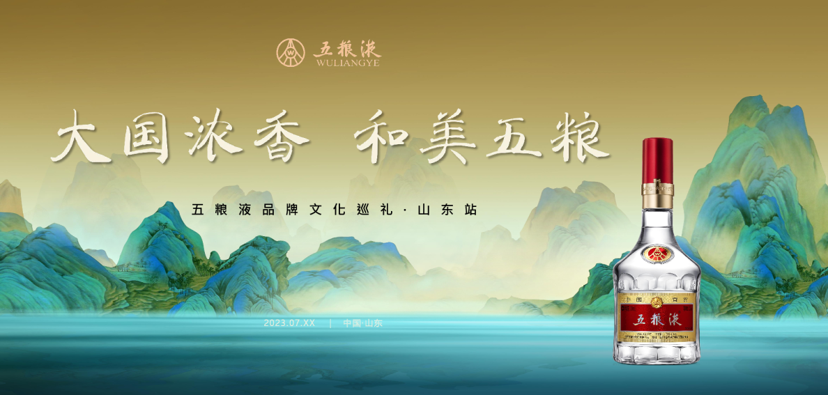 五粮液文化巡展山东站方案