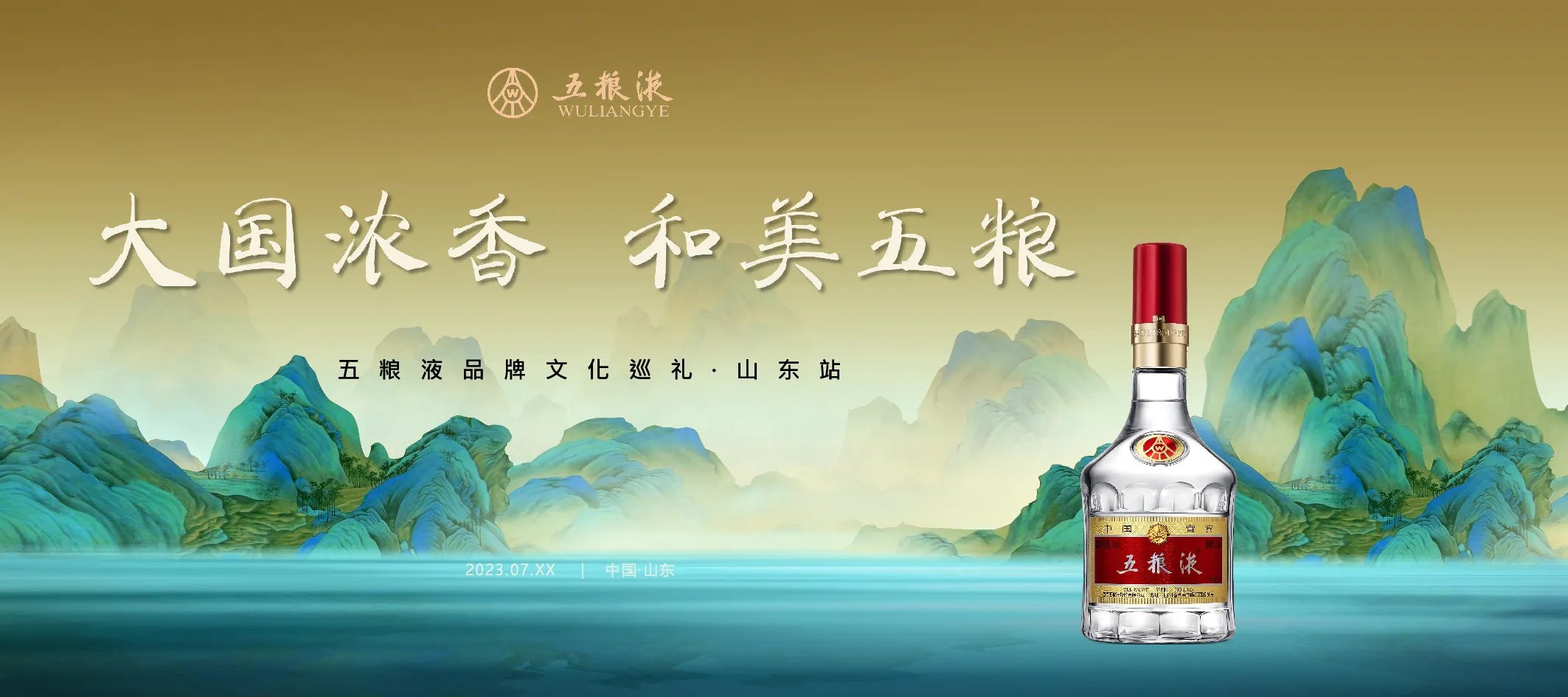 五粮液文化巡展山东站方案