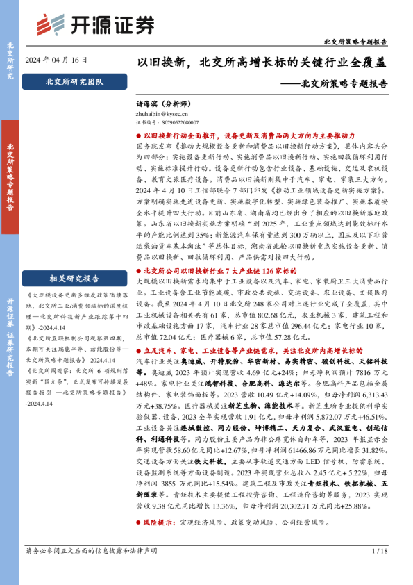 北交所策略专题报告：以旧换新，北交所高增长标的关键行业全覆盖