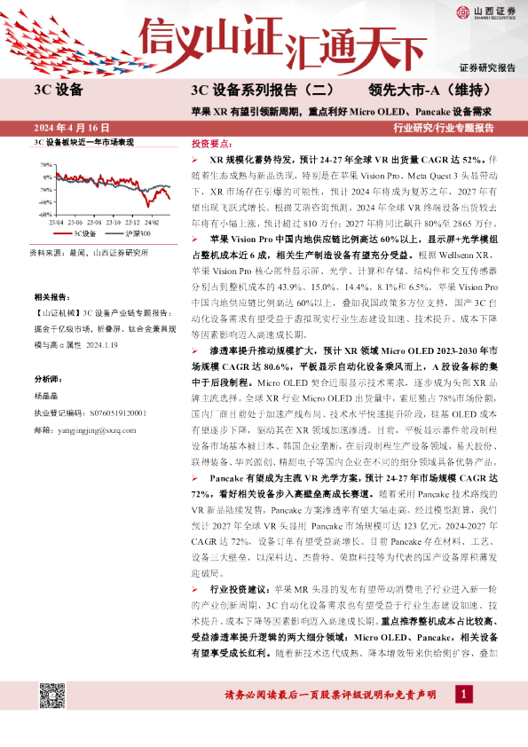 苹果XR有望引领新周期，重点利好MicroOLED、Pancake设备需求