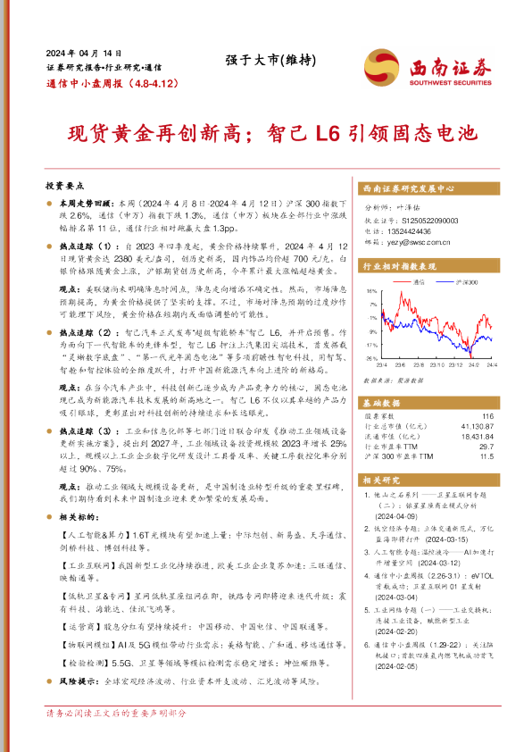 现货黄金再创新高，智己L6引领固态电池