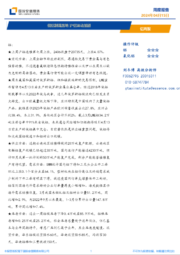 铝周报：俄铝制裁落地，沪铝波动加剧