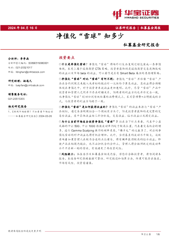 私募基金研究报告：净值化“雪球”知多少