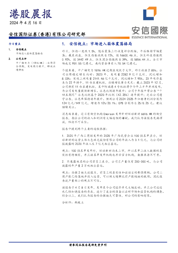 安信香港港股晨报
