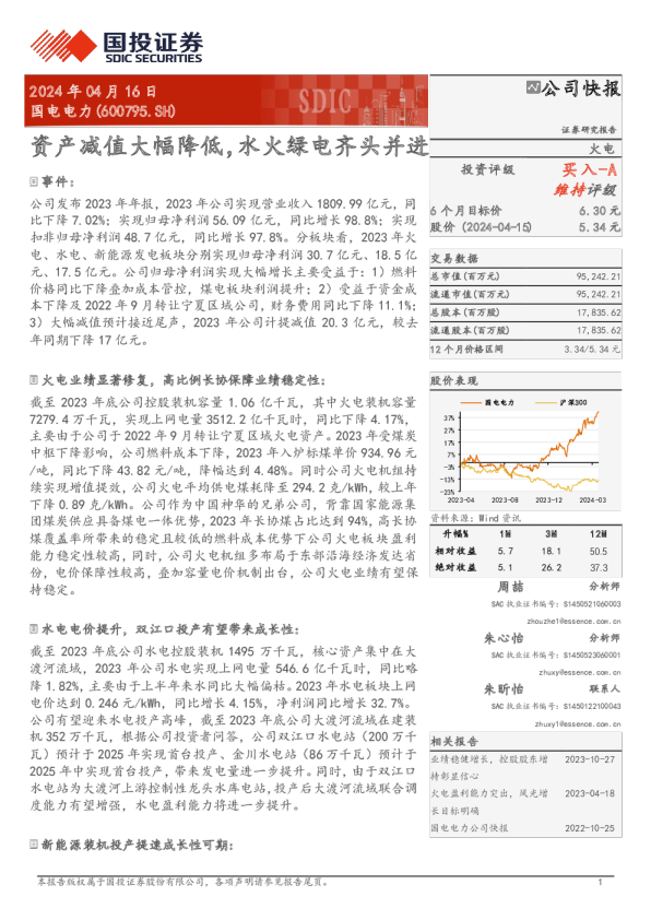 资产减值大幅降低，水火绿电齐头并进