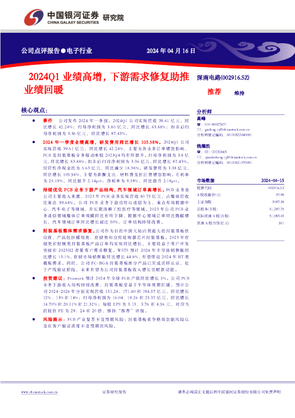 2024Q1业绩高增，下游需求修复助推业绩回暖