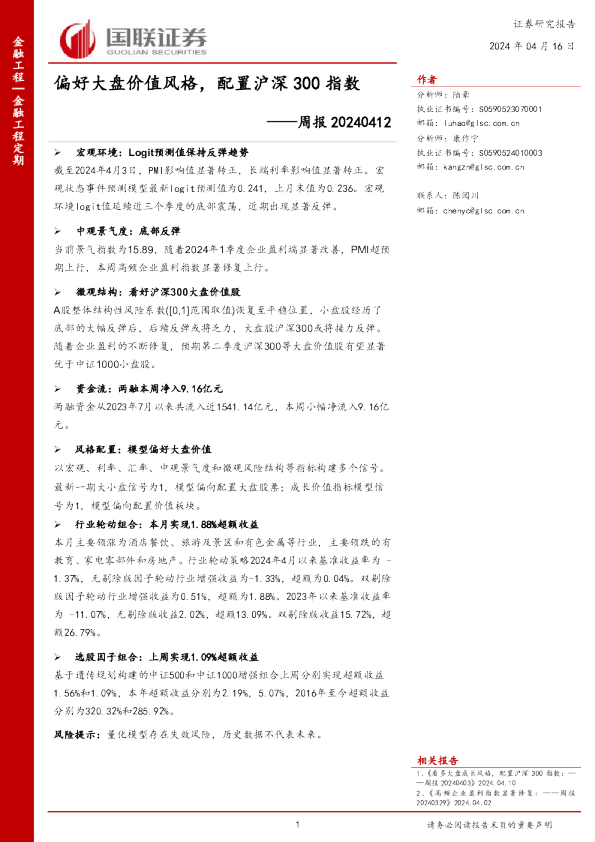 周报:偏好大盘价值风格,配置沪深300指数