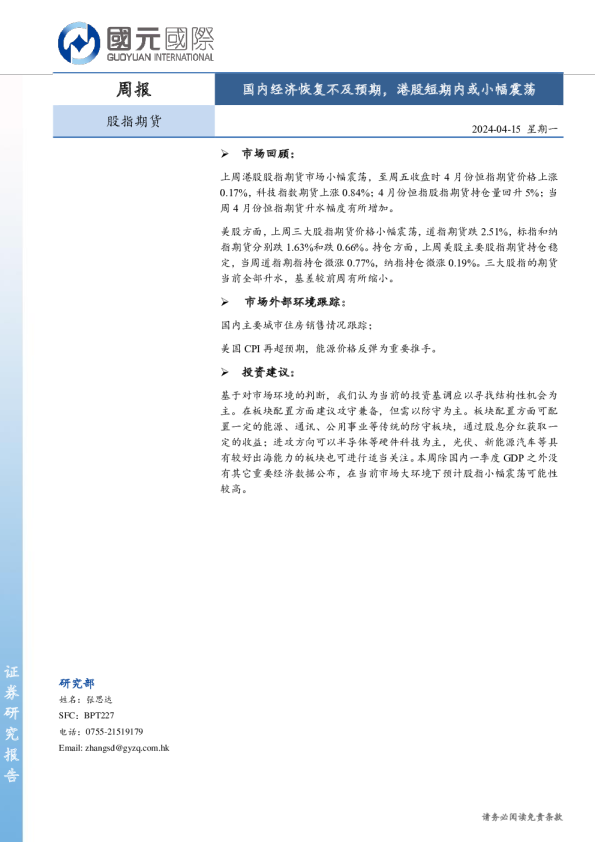 国内经济恢复不及预期，港股短期内或小幅震荡