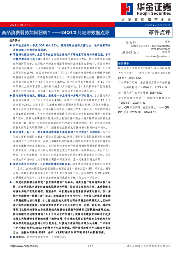 24Q1/3月经济数据点评：商品消费弱势如何扭转？