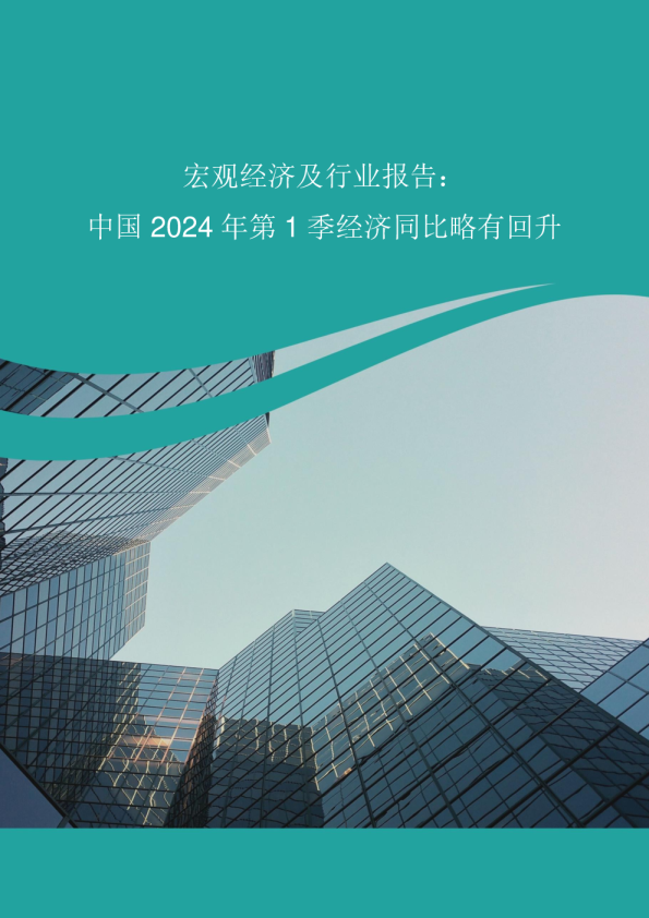 宏观经济及行业报告：中国2024年第1季经济同比略有回升