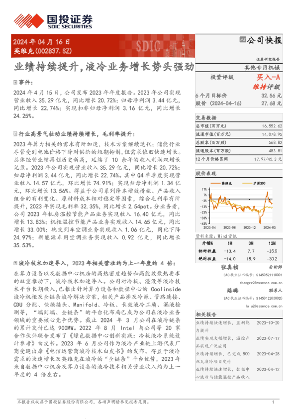 业绩持续提升，液冷业务增长势头强劲