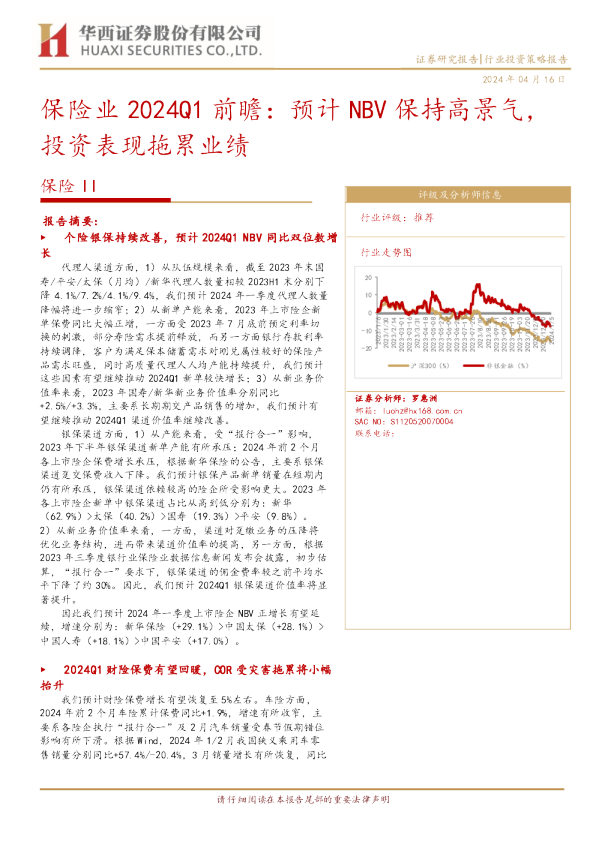 保险业2024Q1前瞻：预计NBV保持高景气，投资表现拖累业绩