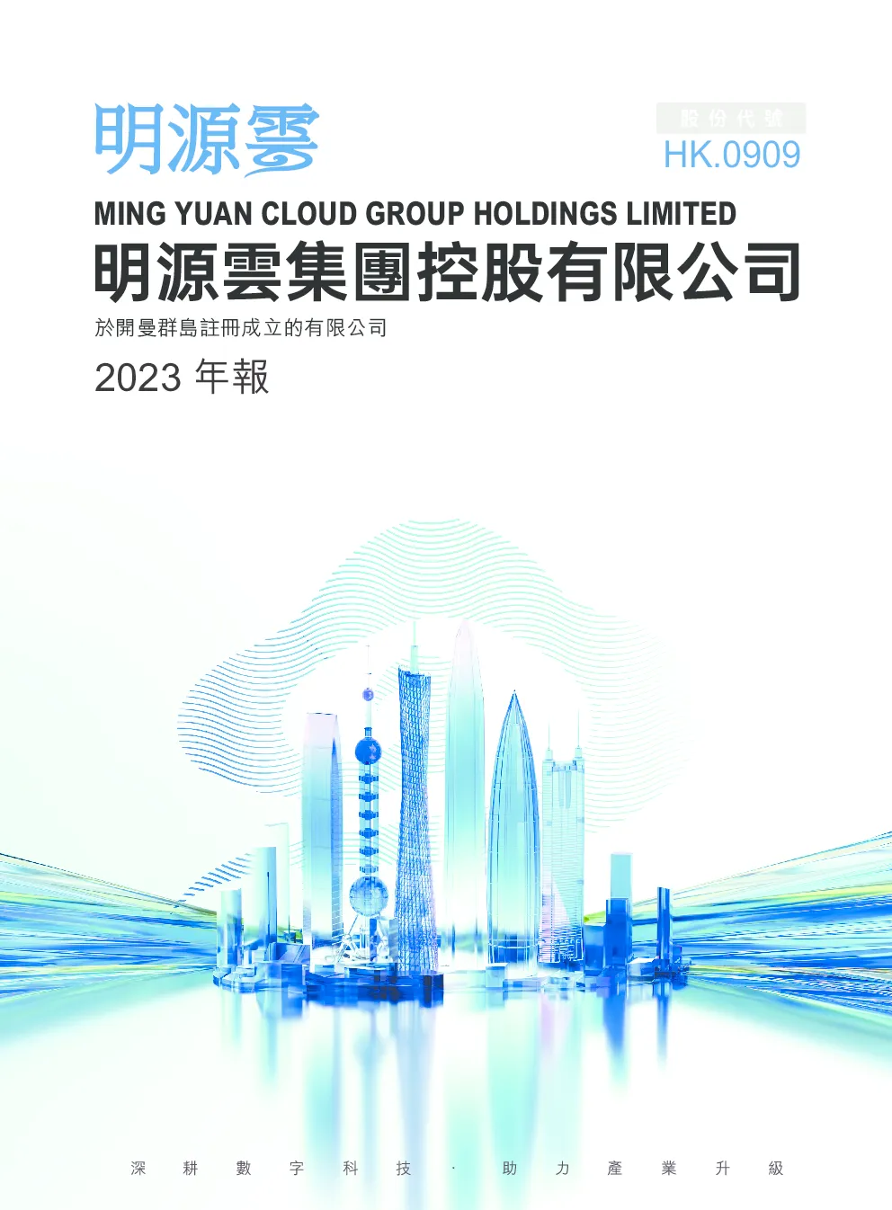 明源云2023年度报告