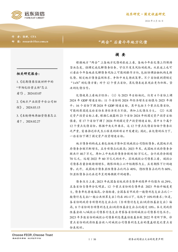 “两会”后看今年地方化债