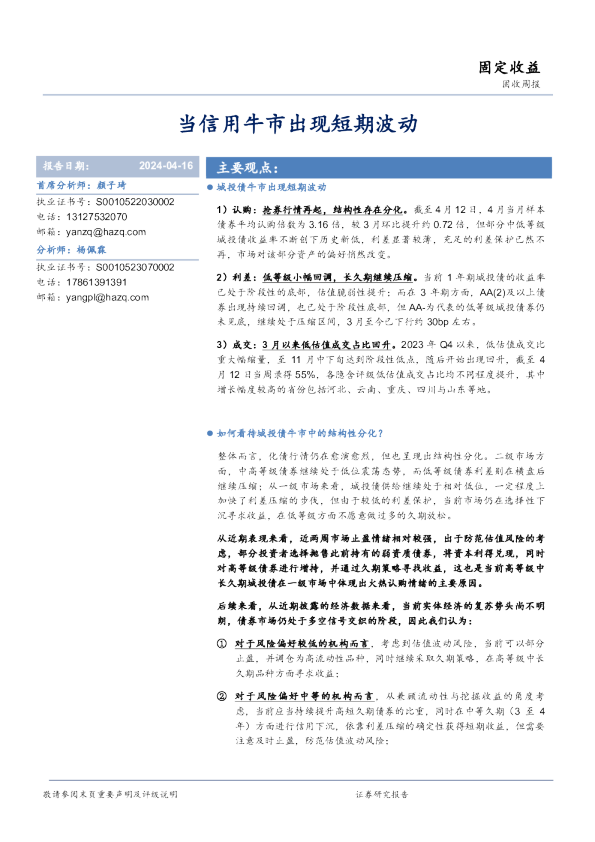 固收周报：当信用牛市出现短期波动