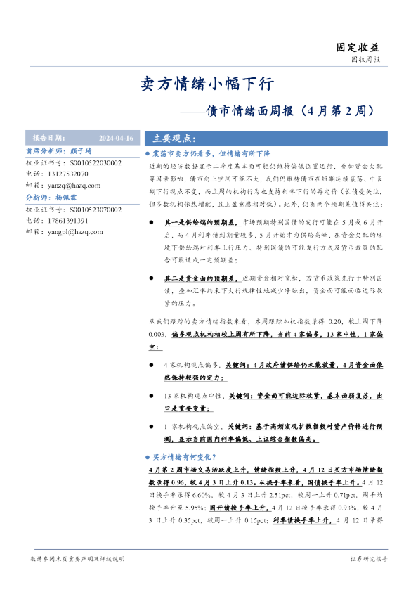 债市情绪面周报（4月第2周）：卖方情绪小幅下行