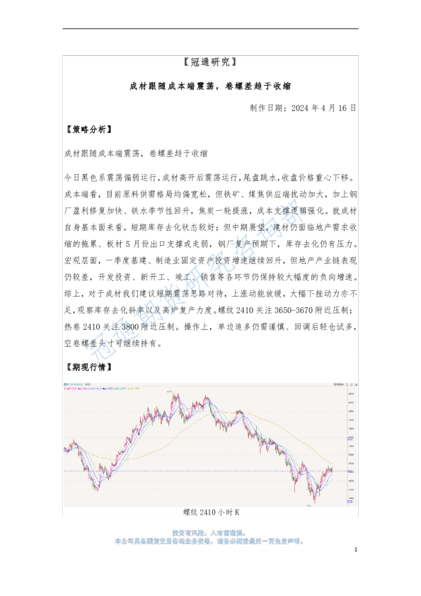 成材跟随成本端震荡，卷螺差趋于收缩