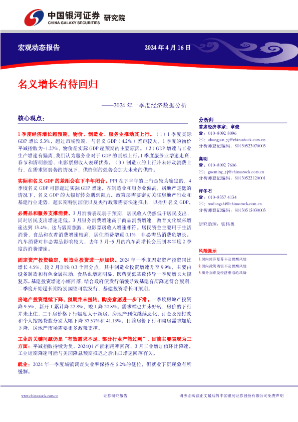 2024年一季度经济数据分析：名义增长有待回归
