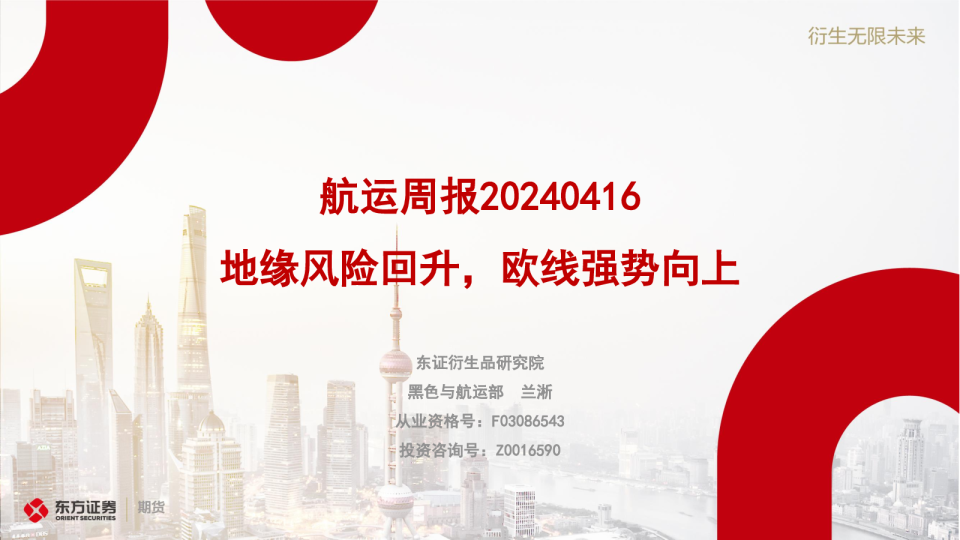 航运周报20240416：地缘风险回升，欧线强势向上