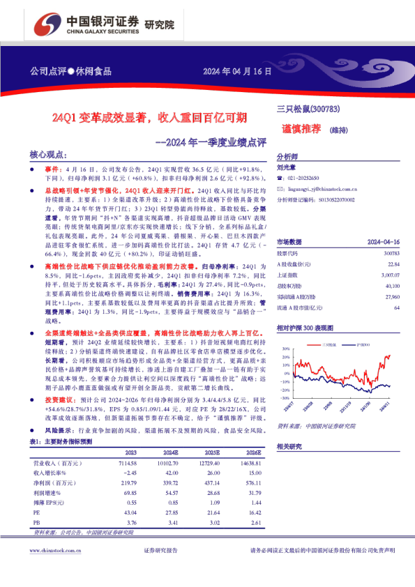 2024年一季度业绩点评：24Q1变革成效显著，收入重回百亿可期
