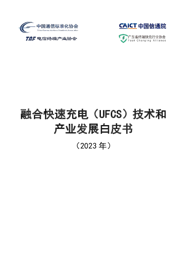 融合快速充电（UFCS）技术和产业发展白皮书（2023）