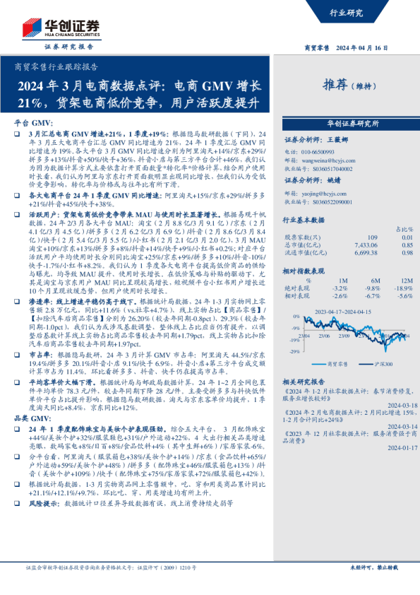 2024年3月电商数据点评：电商GMV增长21%，货架电商低价竞争，用户活跃度提升