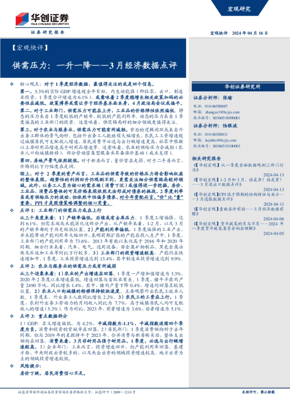 3月经济数据点评：供需压力：一升一降