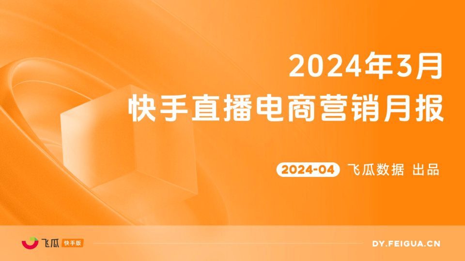 2024年3月快手直播电商营销月报