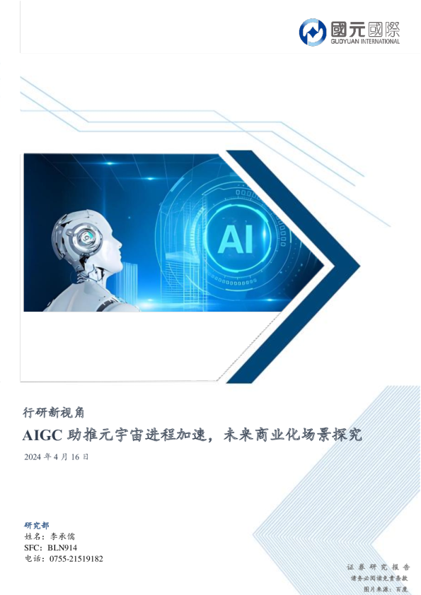 行研新视角：AIGC助推元宇宙进程加速，未来商业化场景探究
