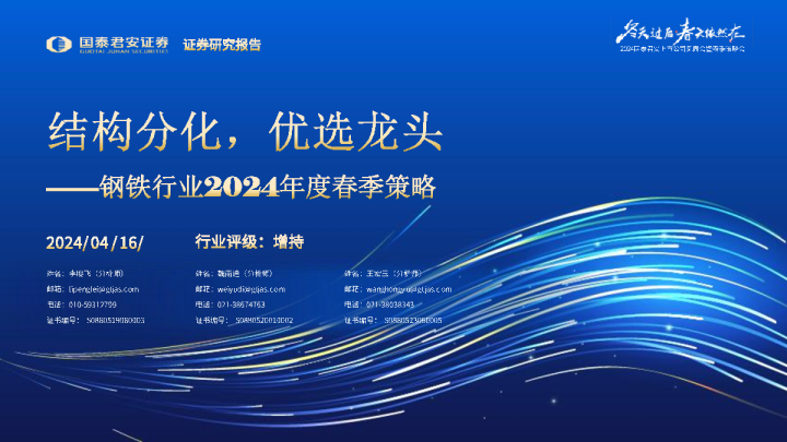钢铁行业2024年度春季策略：结构分化，优选龙头