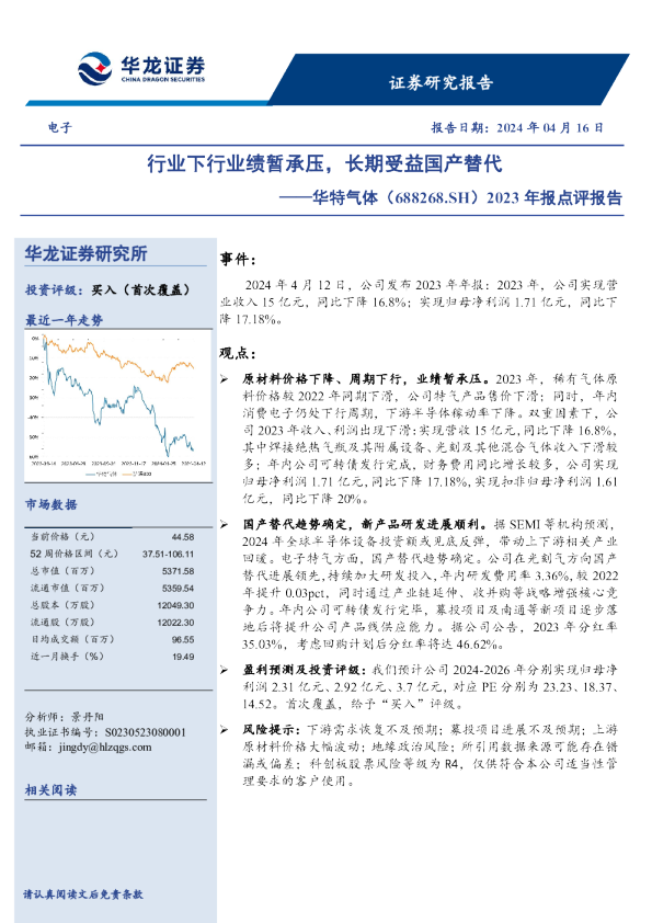 2023年报点评报告：行业下行业绩暂承压，长期受益国产替代