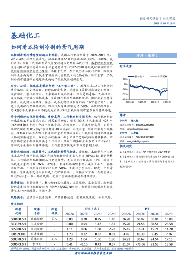 基础化工行业深度：如何看本轮制冷剂的景气周期240416