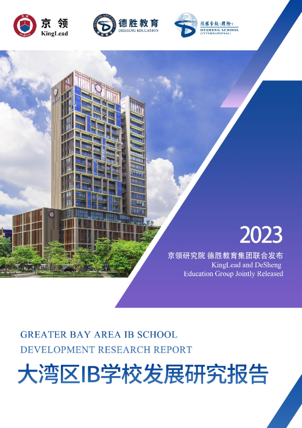 2023大湾区IB学校发展研究报告