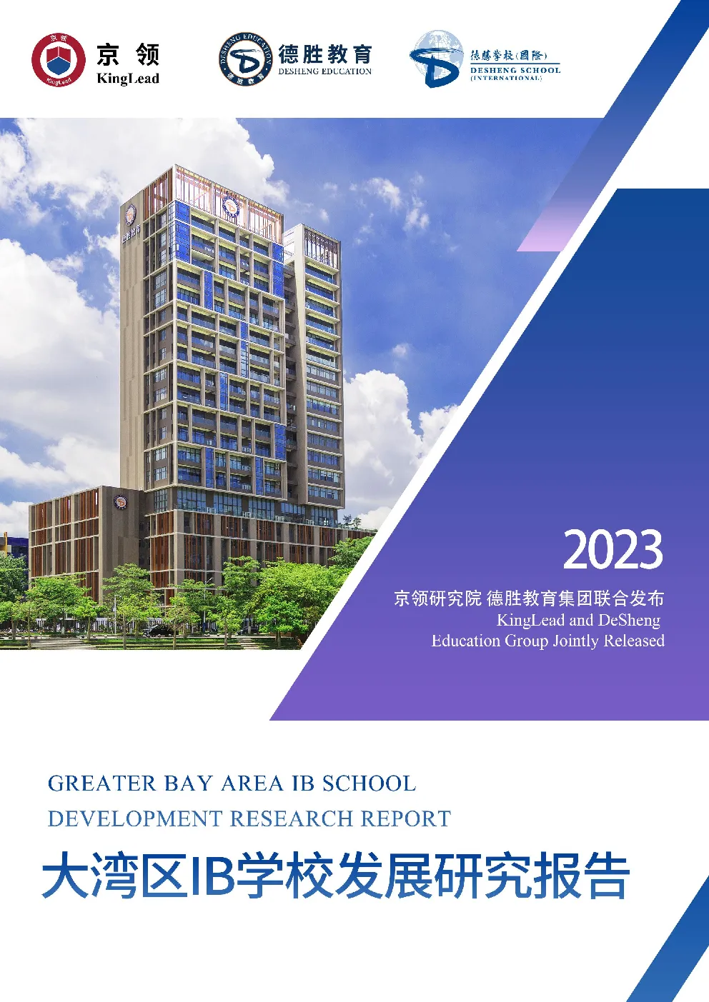 2023大湾区IB学校发展研究报告