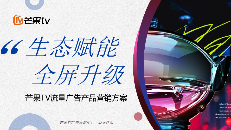 2024芒果TV硬广产品方案