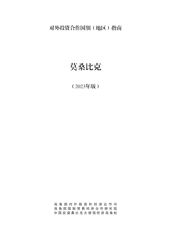 出海必备：对外投资合作指南-莫桑比克（2023年版）